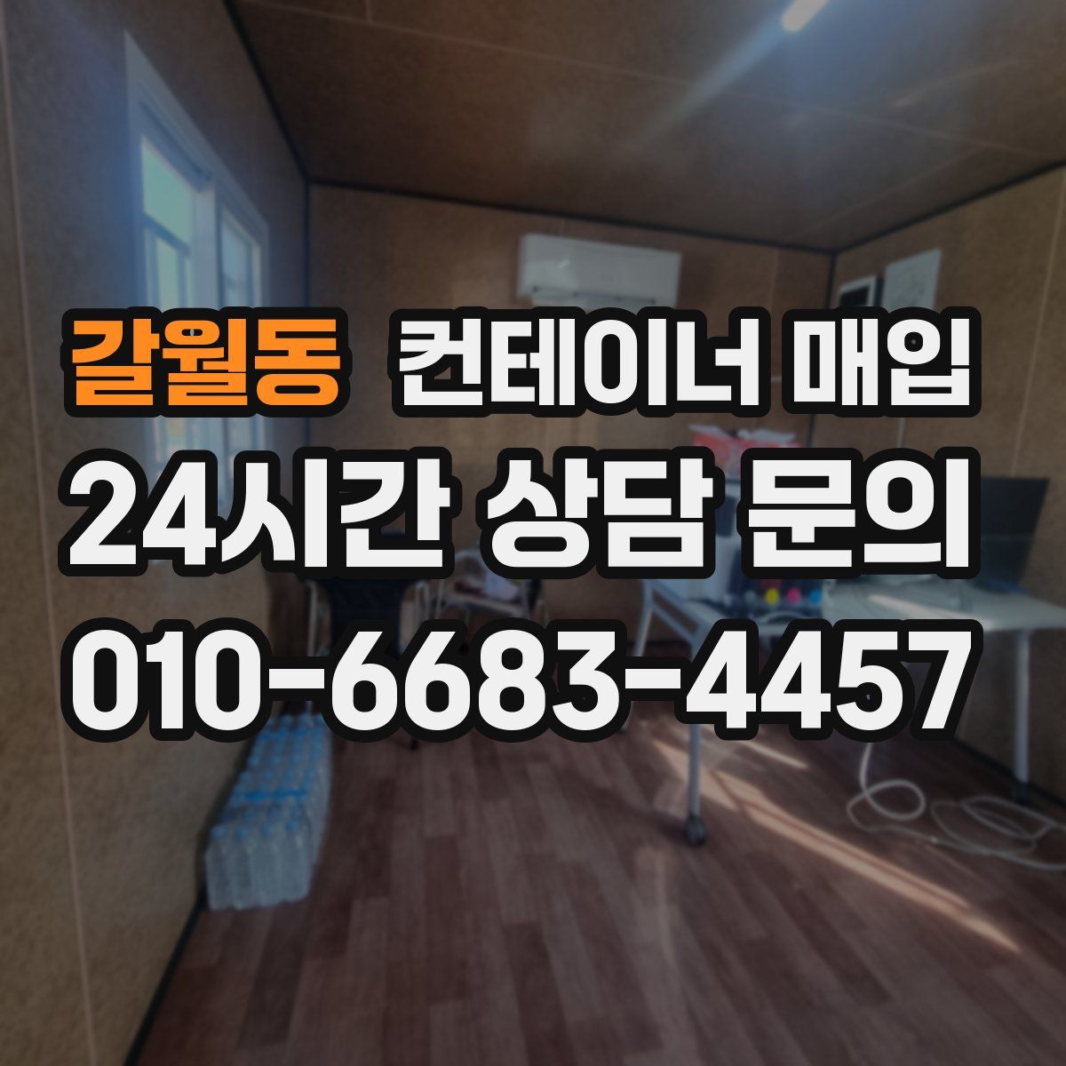 갈월동 컨테이너 매입
