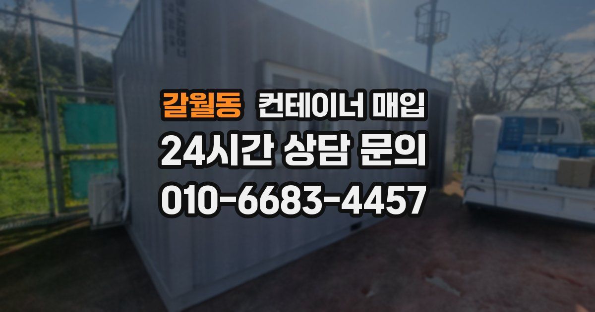 갈월동 컨테이너 매입