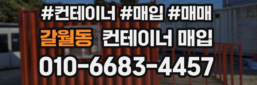 갈월동 컨테이너 매입