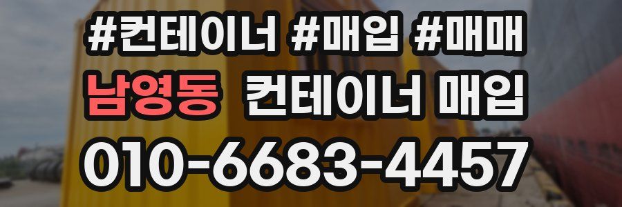 남영동 컨테이너 매입