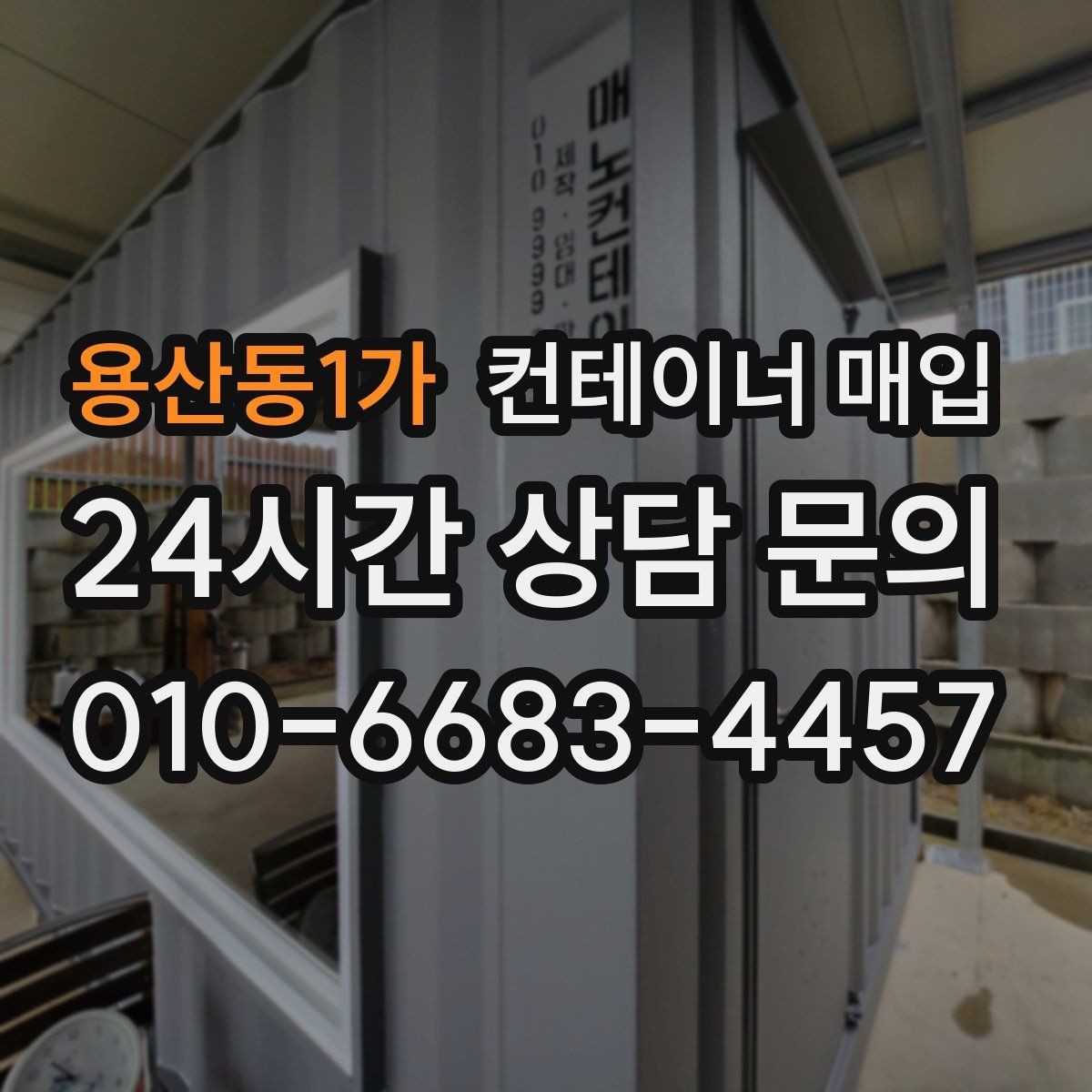용산동1가 컨테이너 매입 견적에 포함되는 항목 미리 확인하기