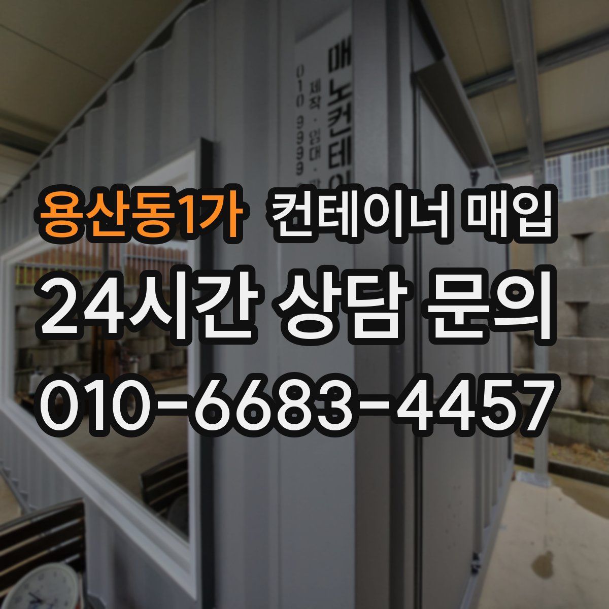용산동1가 컨테이너 매입