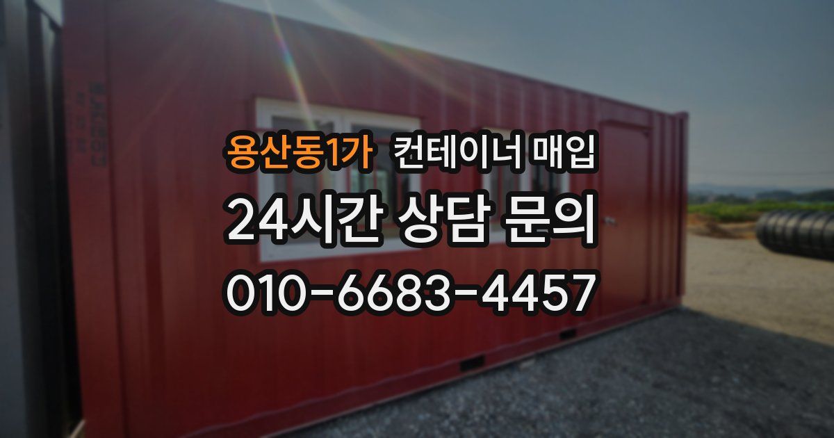 용산동1가 컨테이너 매입