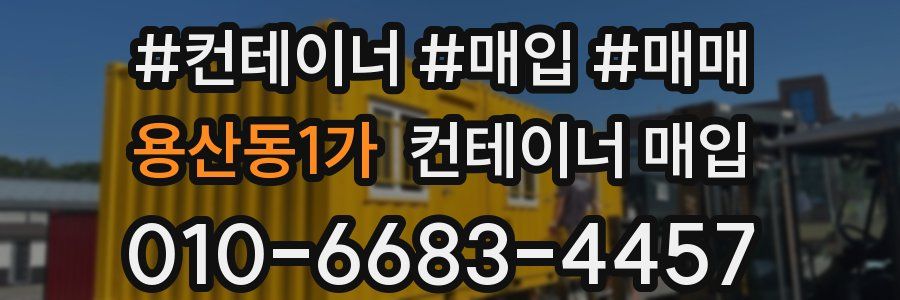용산동1가 컨테이너 매입