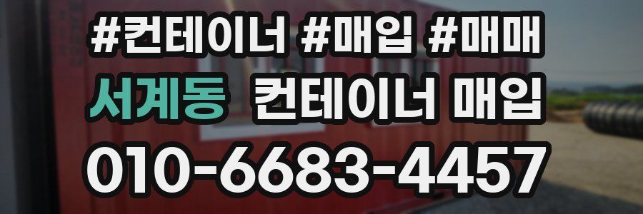 서계동 컨테이너 매입