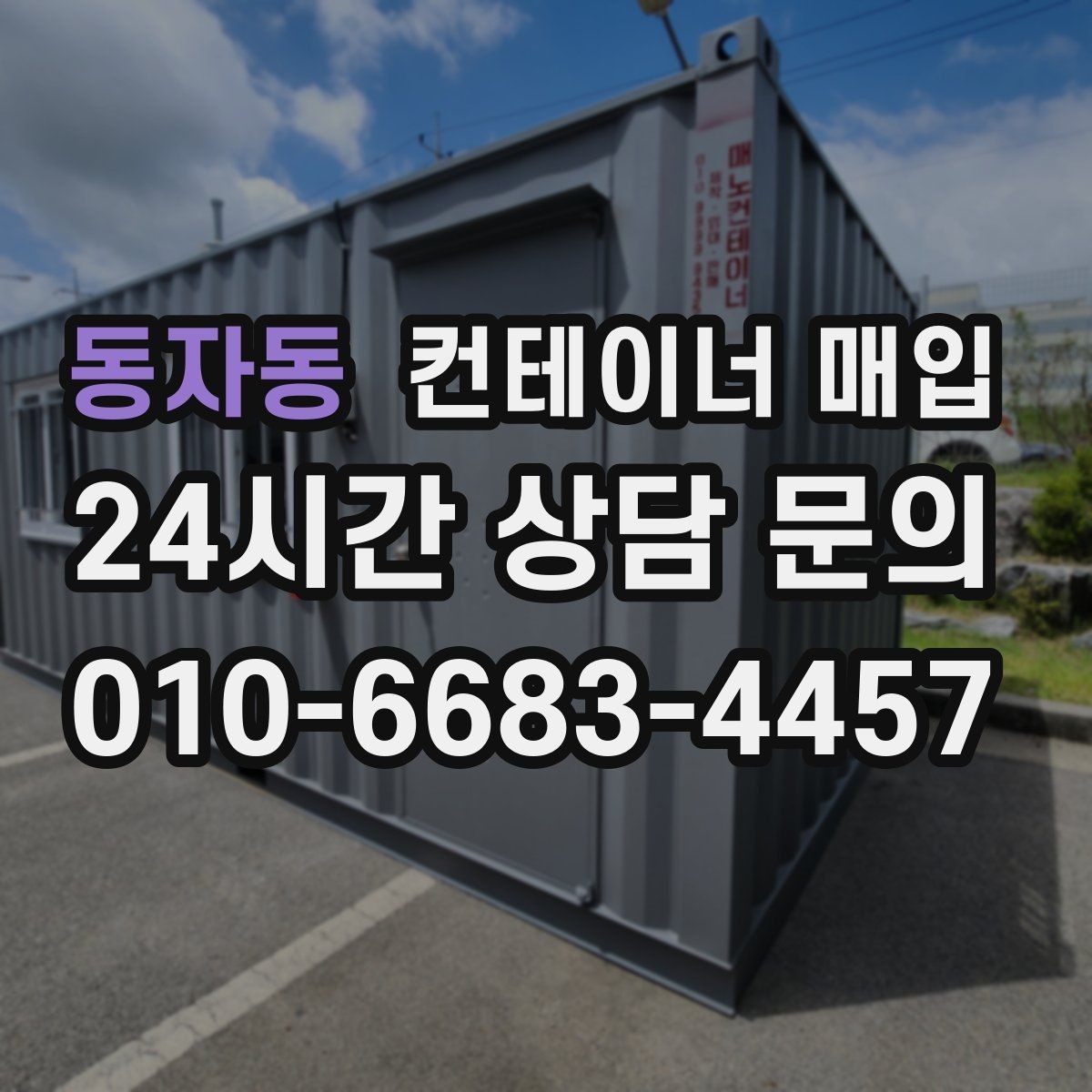동자동 컨테이너 매입 견적에 포함되는 항목은 무엇일까