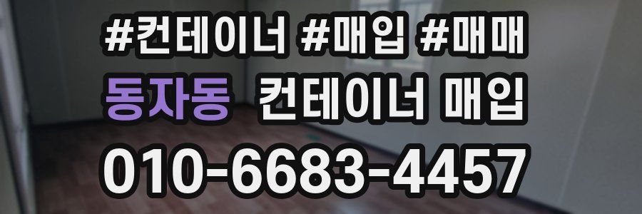 동자동 컨테이너 매입