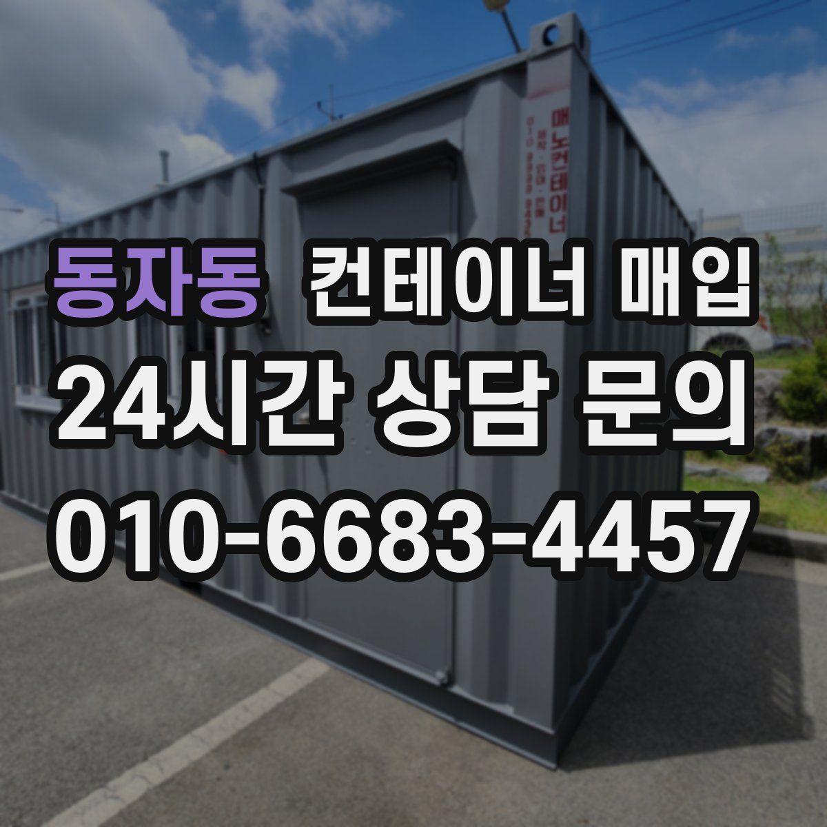 동자동 컨테이너 매입