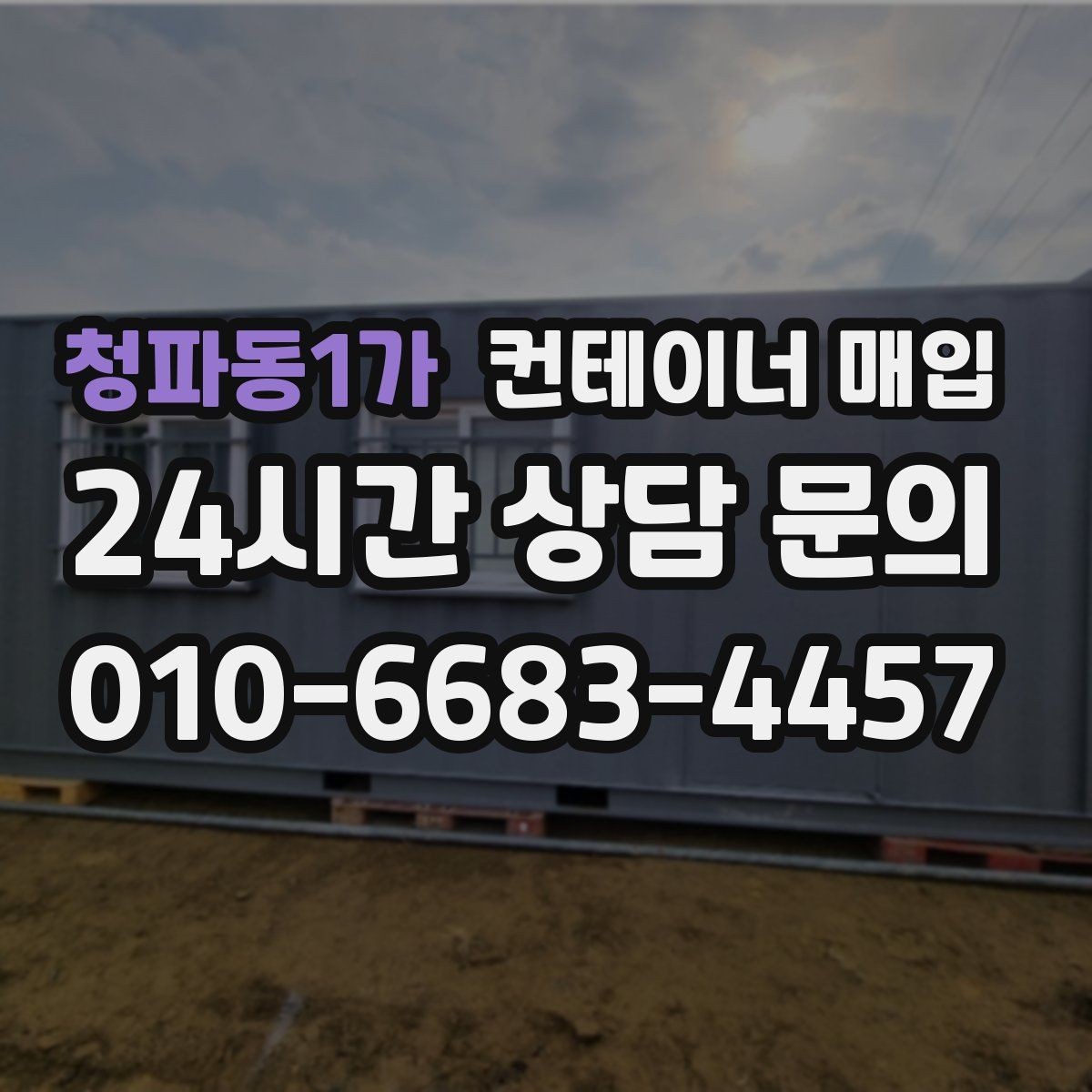 청파동1가 컨테이너 매입 현장 방문 전 알아둘 점