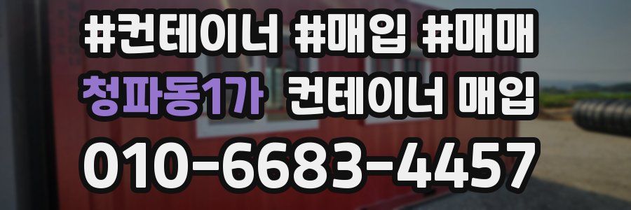 청파동1가 컨테이너 매입