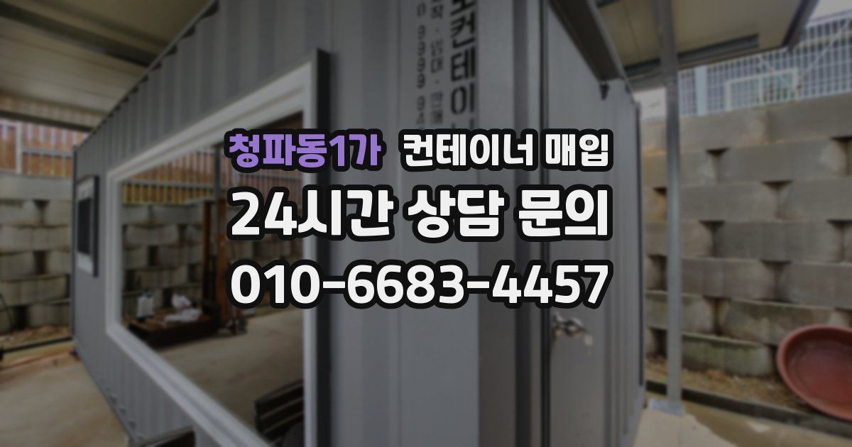 청파동1가 컨테이너 매입