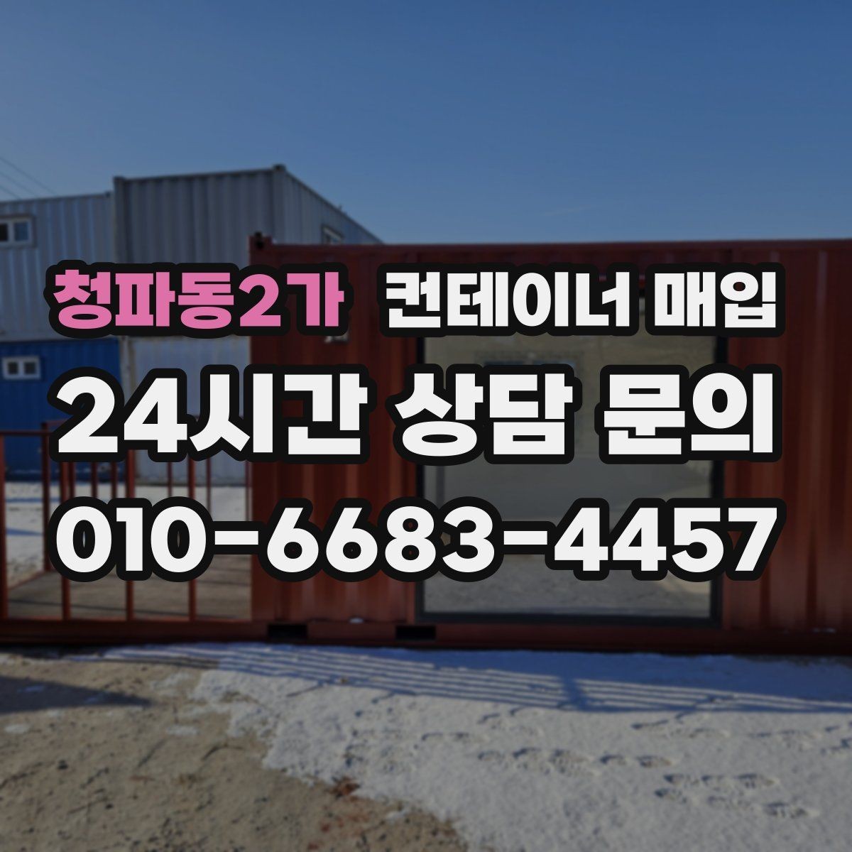 청파동2가 컨테이너 매입 직거래 상담 전 챙길 서류