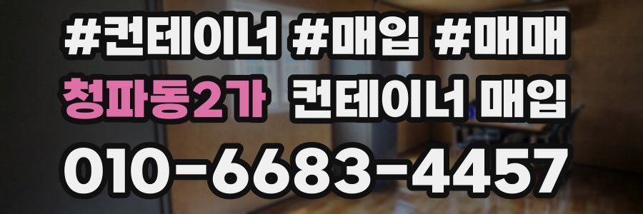 청파동2가 컨테이너 매입