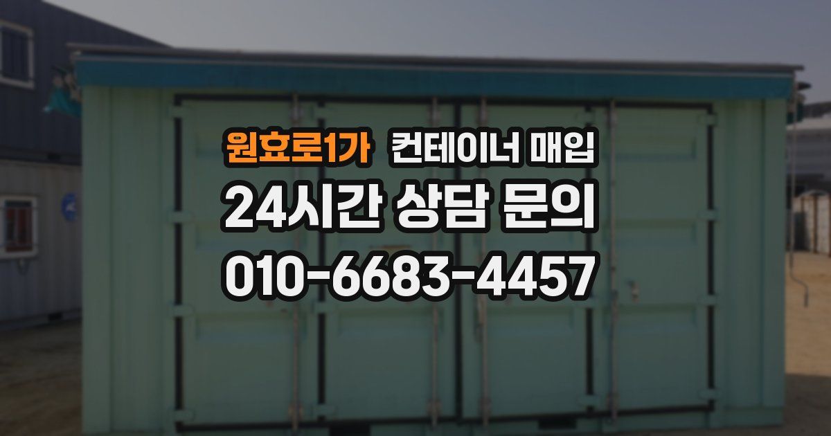 원효로1가 컨테이너 매입