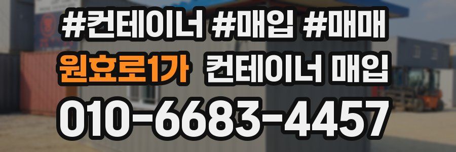 원효로1가 컨테이너 매입