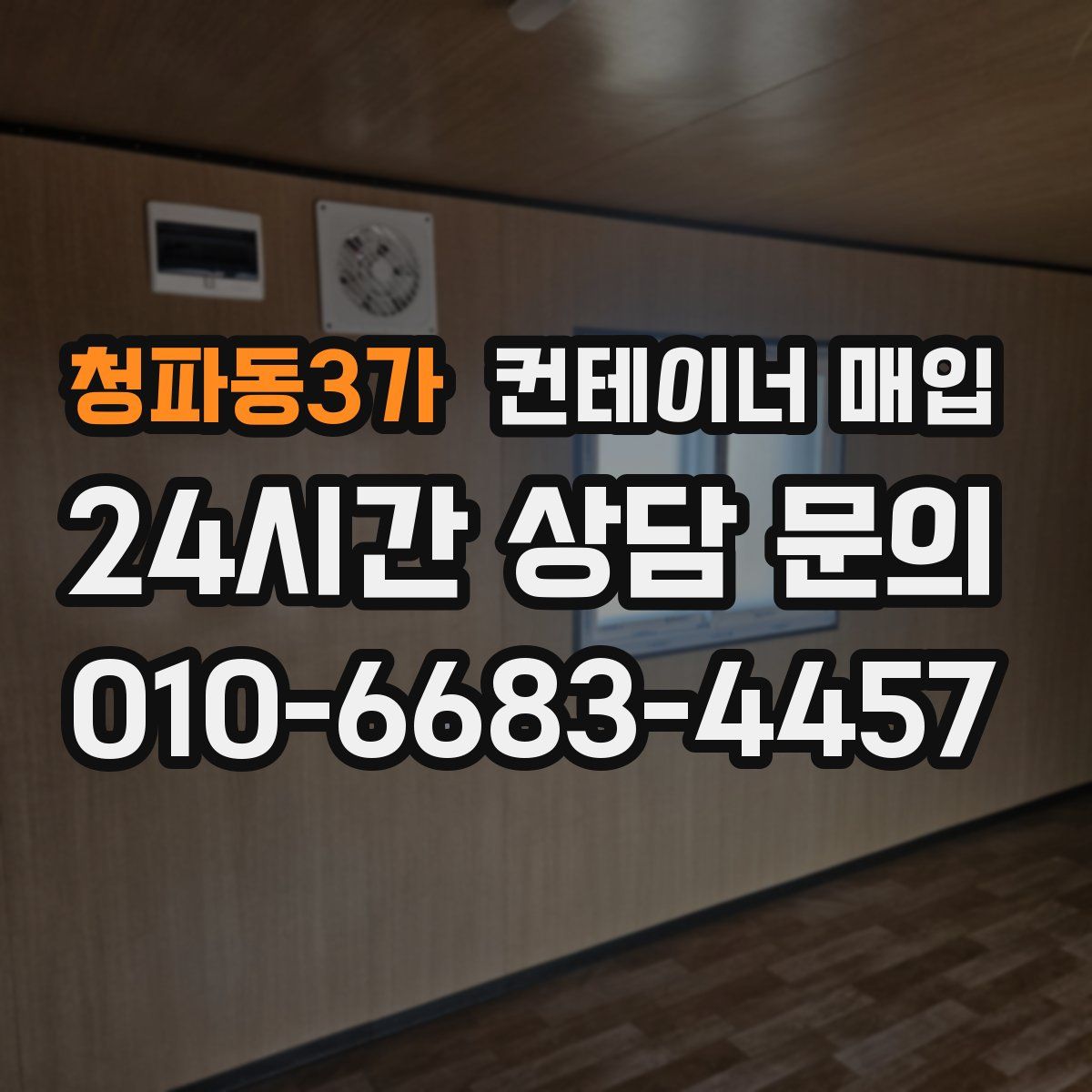 청파동3가 컨테이너 매입