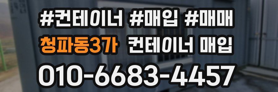 청파동3가 컨테이너 매입
