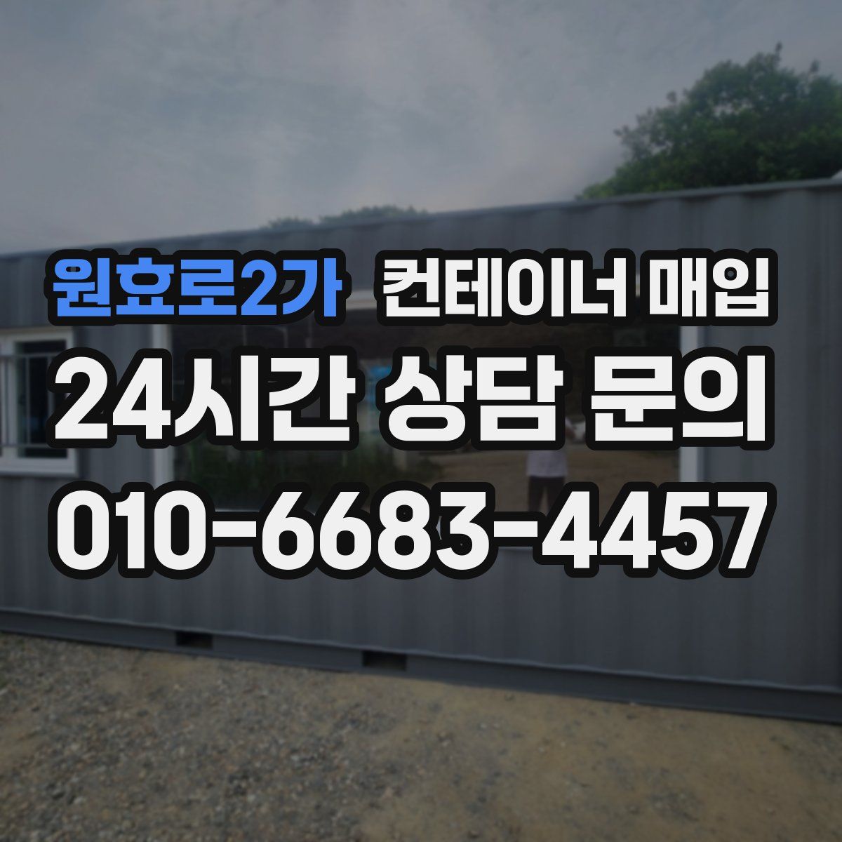 원효로2가 컨테이너 매입