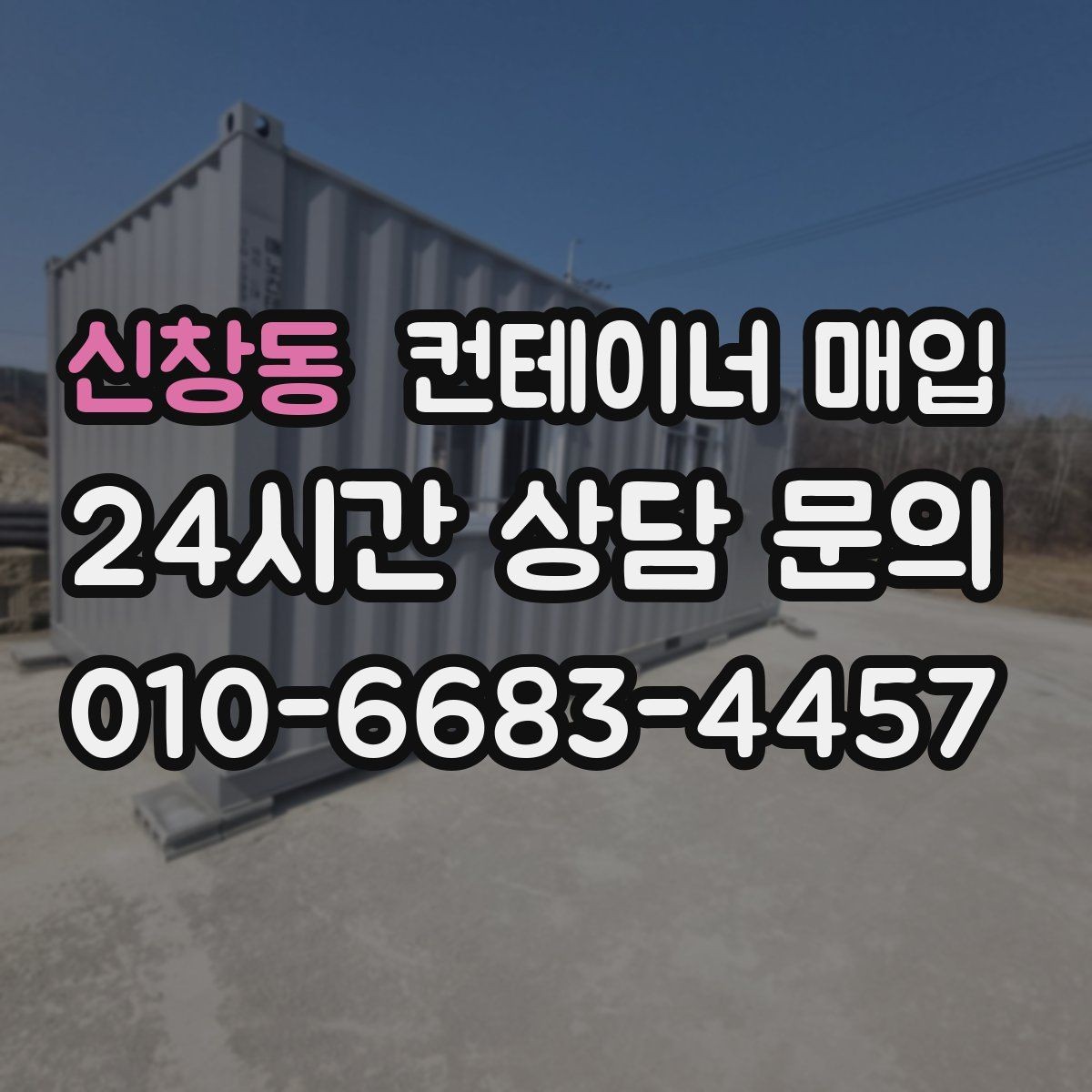 신창동 컨테이너 매입 상태 점검과 단가 산정의 연결점