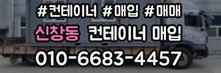 신창동 컨테이너 매입