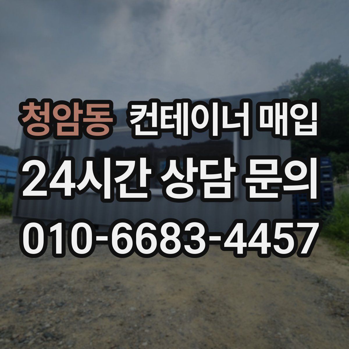 청암동 컨테이너 매입