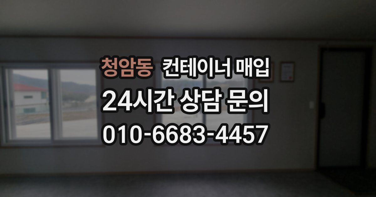 청암동 컨테이너 매입