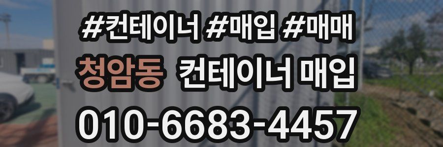청암동 컨테이너 매입