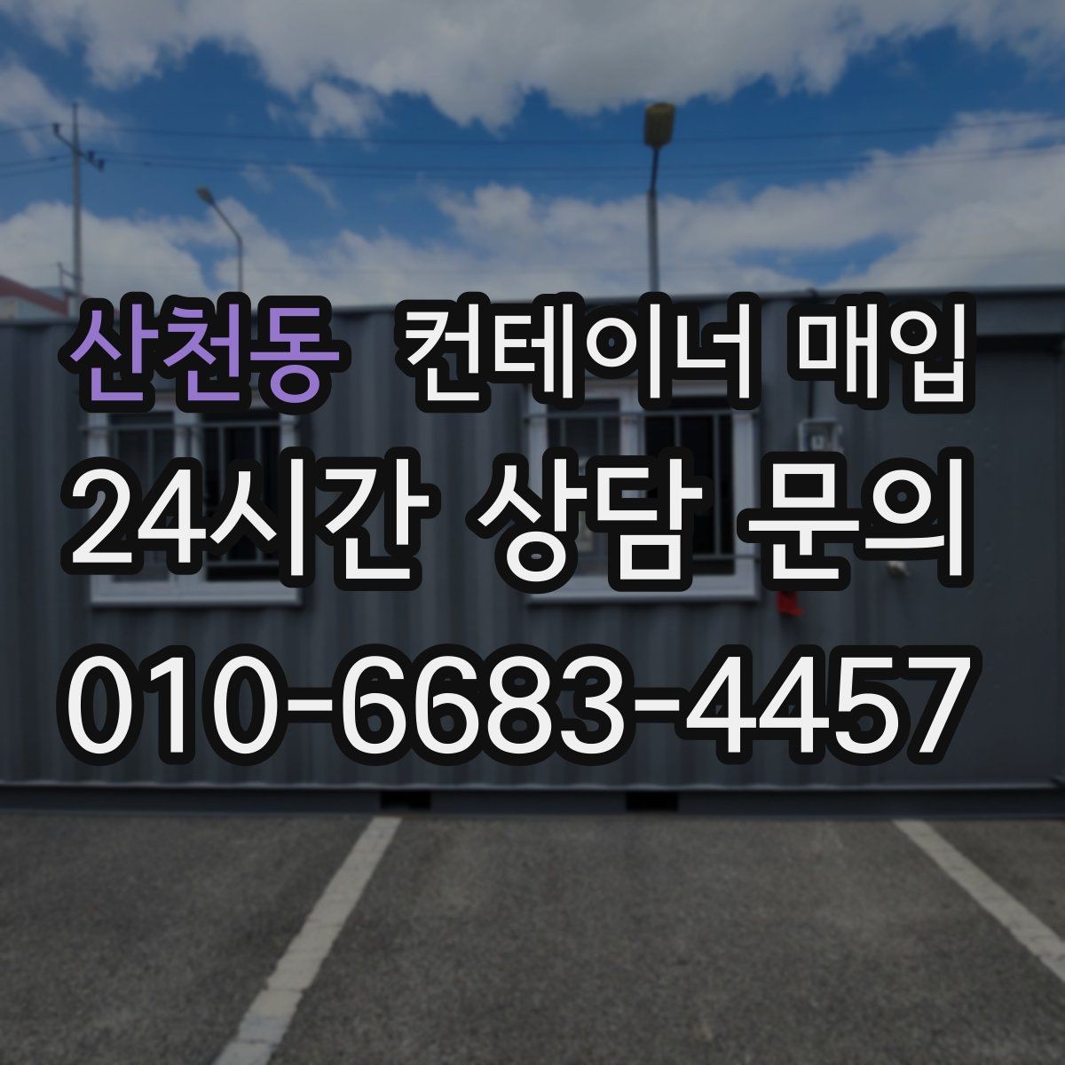 산천동 컨테이너 매입 소유권 증빙이 중요한 이유