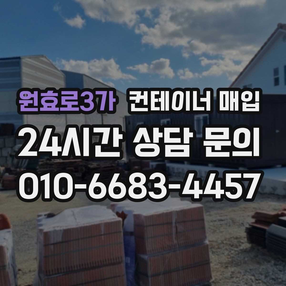 원효로3가 컨테이너 매입 계절별 수요 변동을 살펴보는 이유