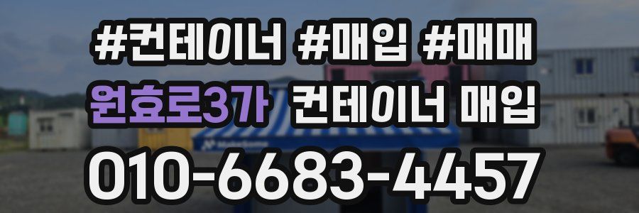 원효로3가 컨테이너 매입