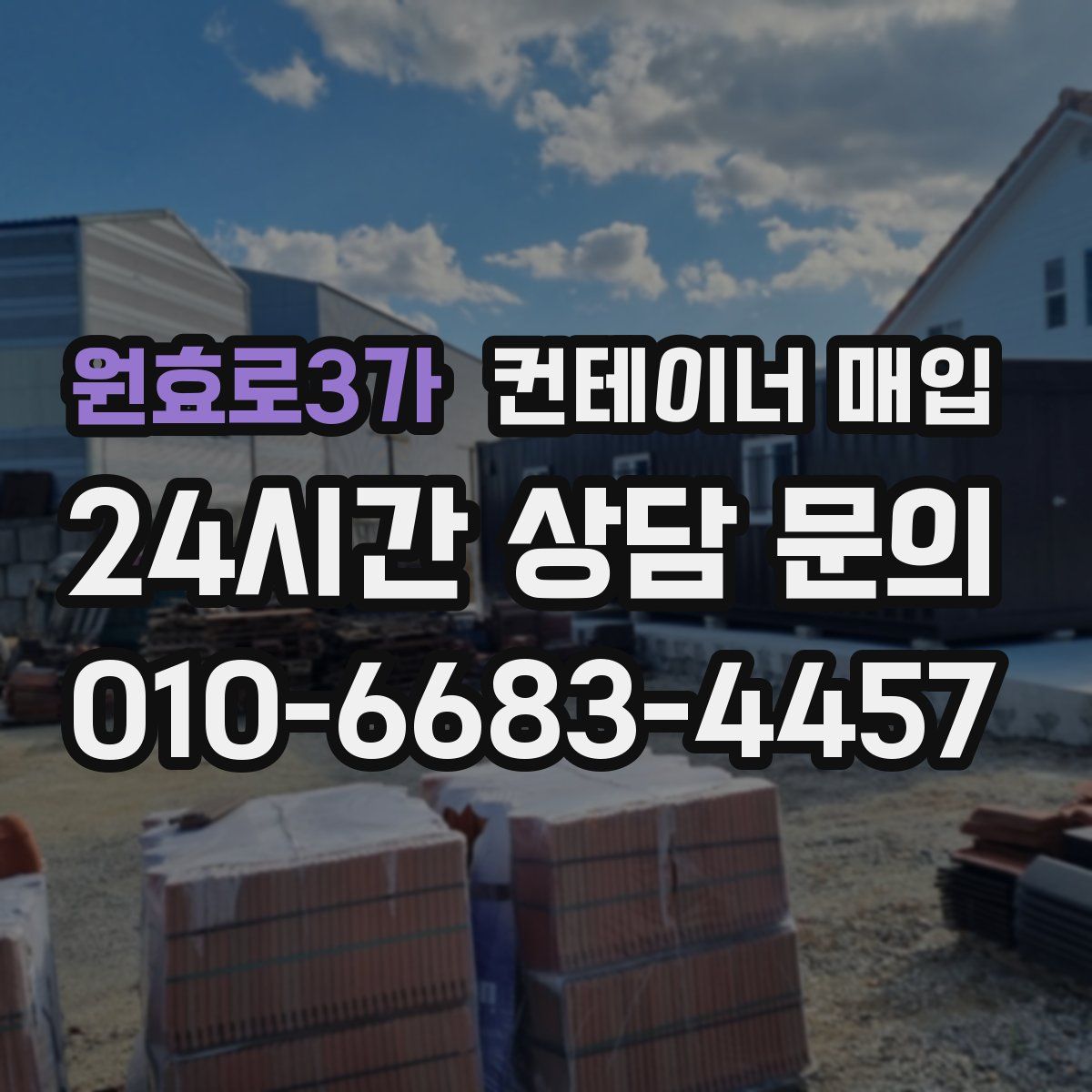 원효로3가 컨테이너 매입