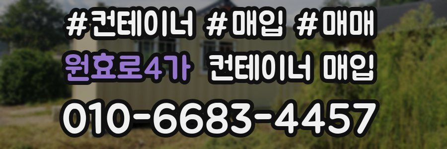 원효로4가 컨테이너 매입