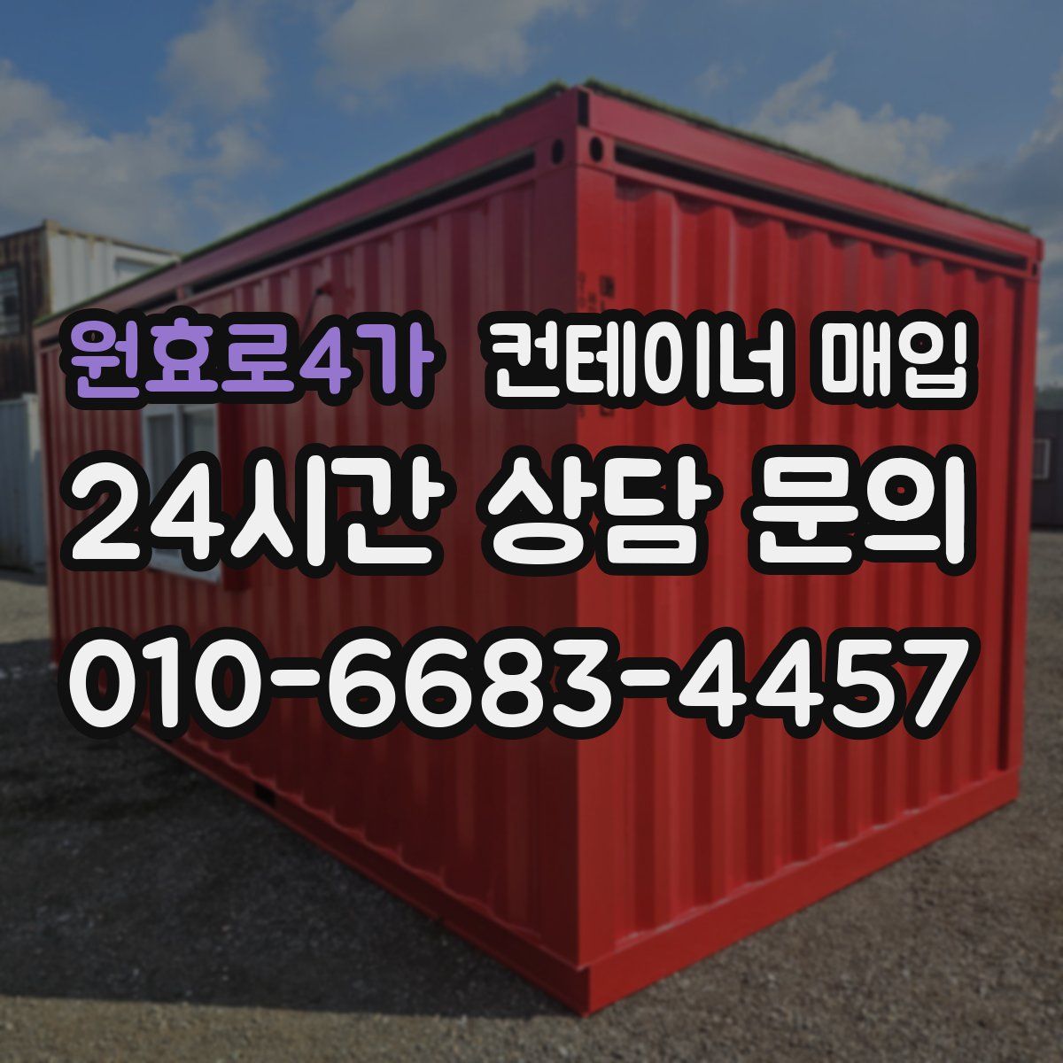 원효로4가 컨테이너 매입