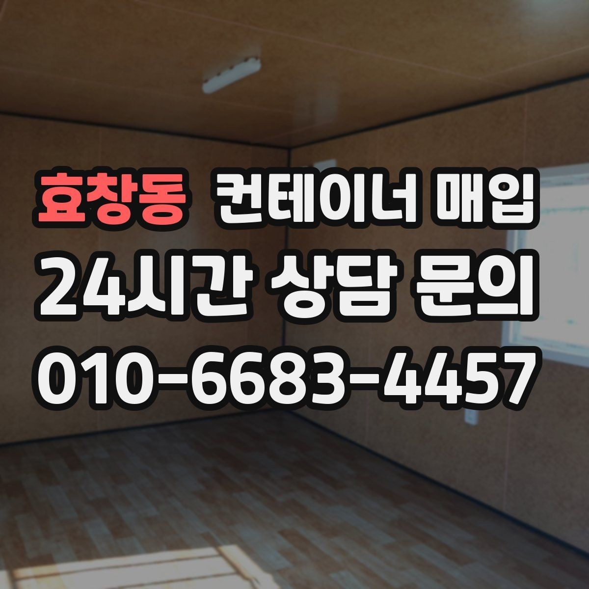 효창동 컨테이너 매입 상태가 좋은 제품과 보수 필요한 제품의 차이