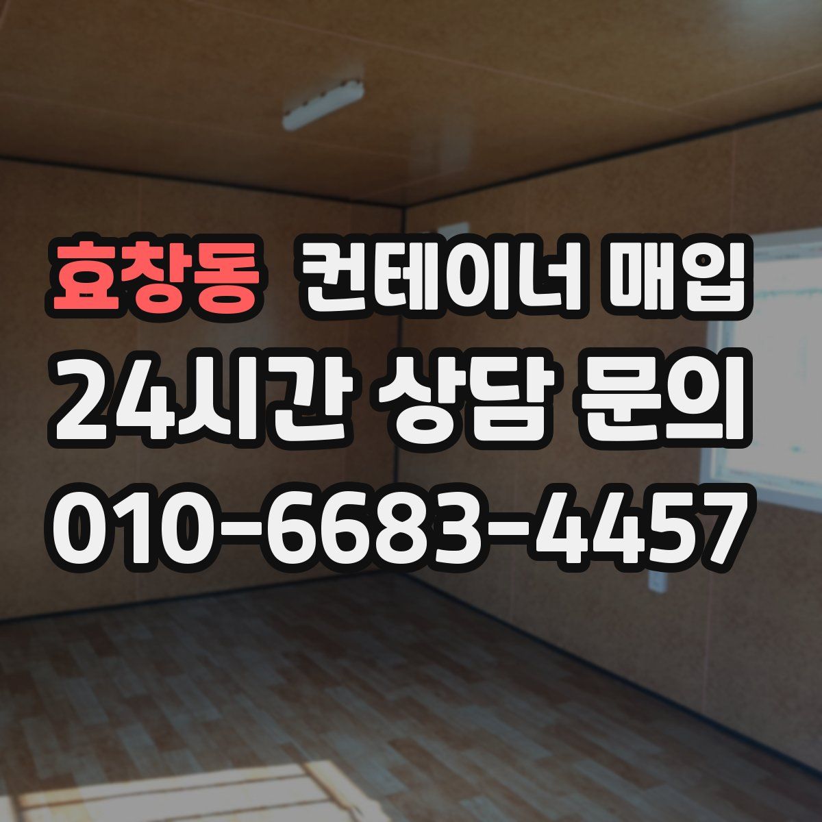 효창동 컨테이너 매입