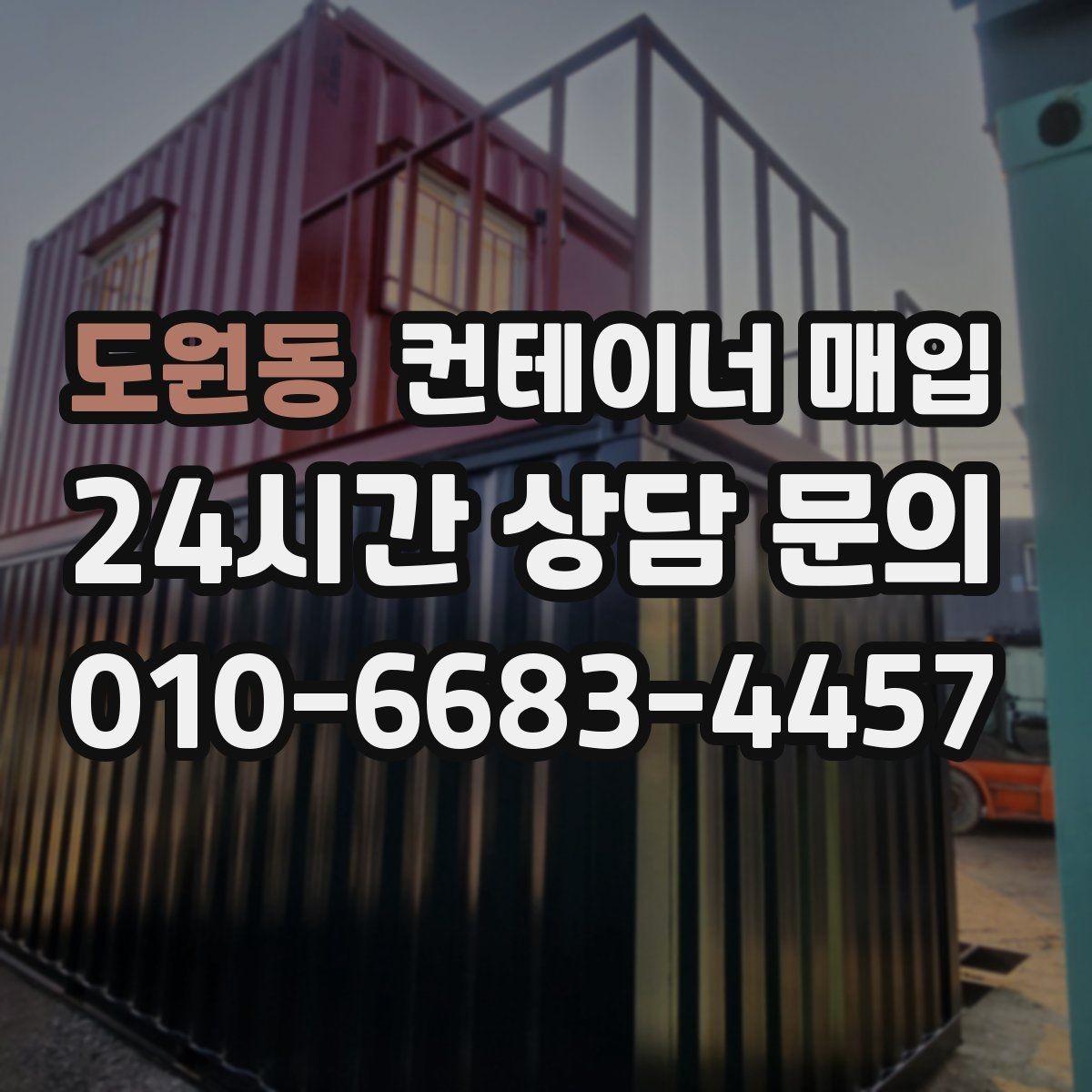 도원동 컨테이너 매입 견적서에 빠지기 쉬운 비용 항목