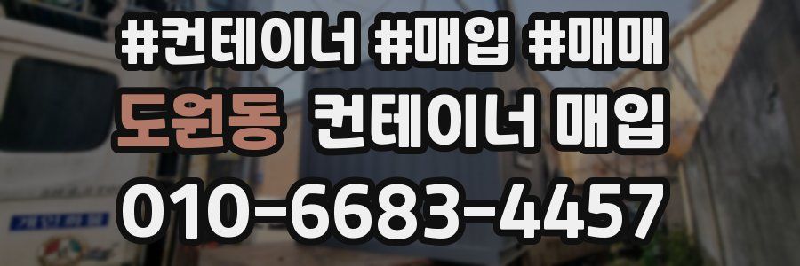 도원동 컨테이너 매입