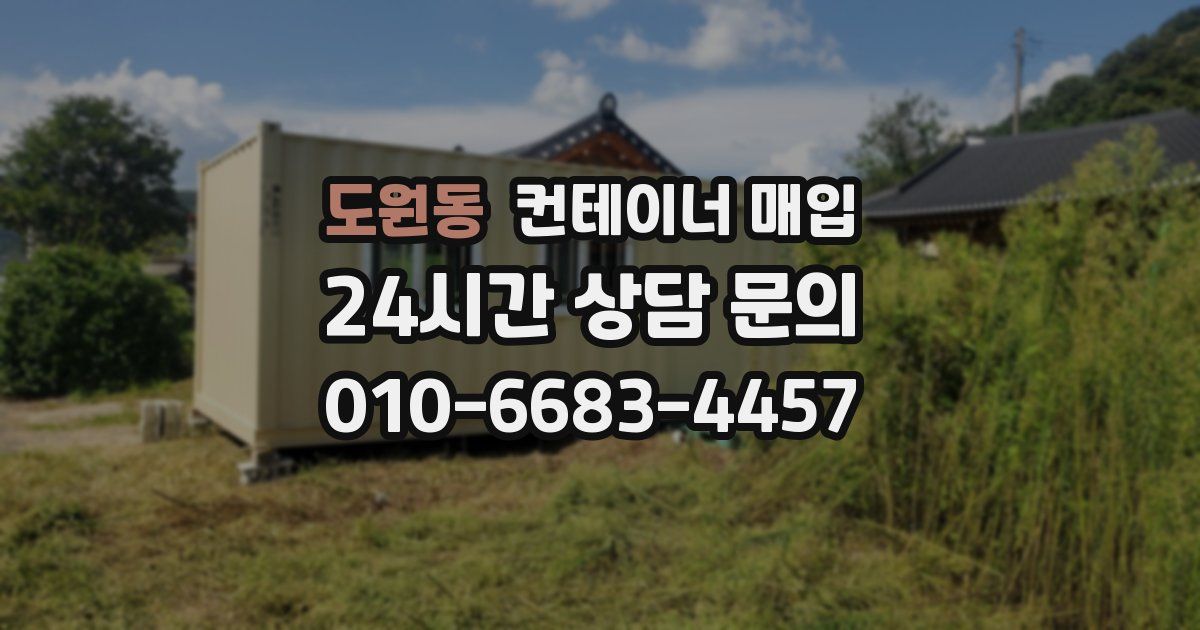도원동 컨테이너 매입