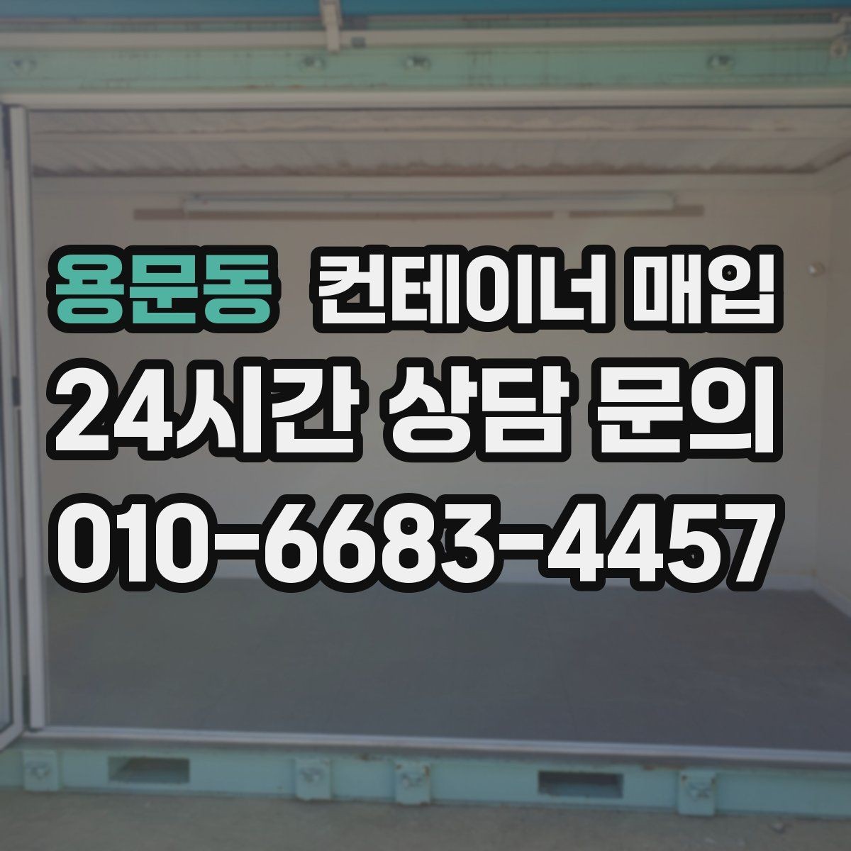 용문동 컨테이너 매입 이동형 창고로 재활용하는 방법