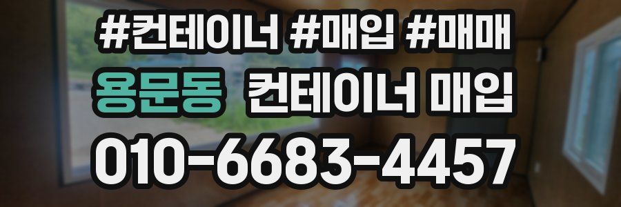 용문동 컨테이너 매입
