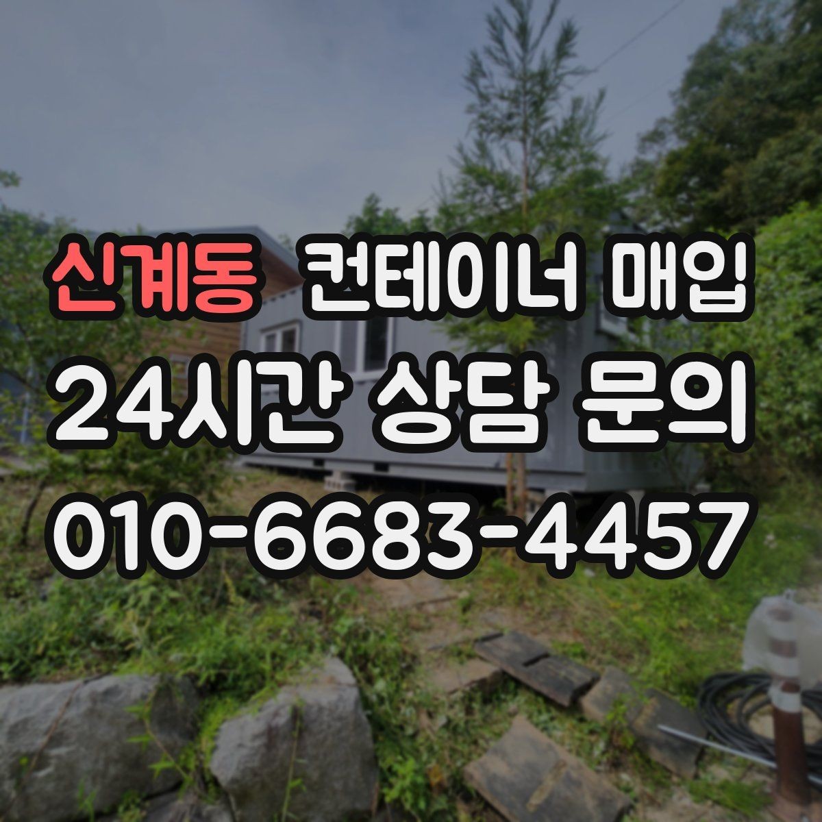 신계동 컨테이너 매입 직거래로 진행할 때 주의할 점