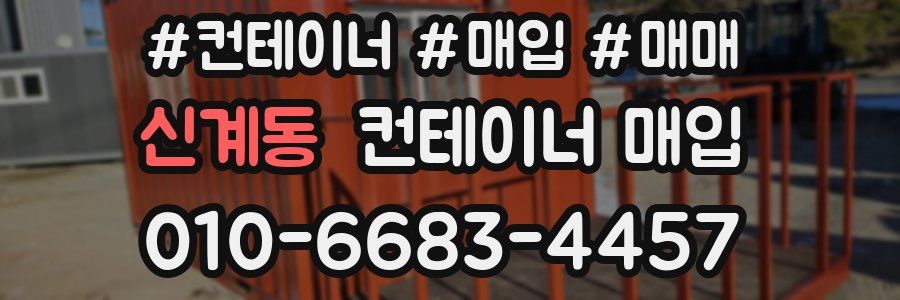 신계동 컨테이너 매입