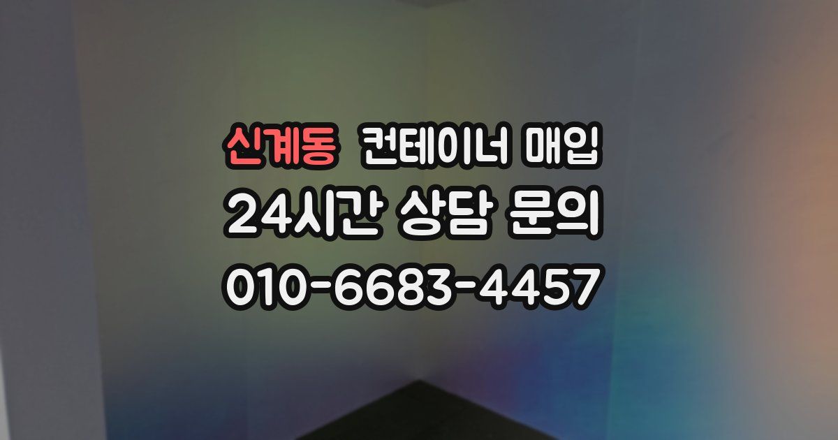 신계동 컨테이너 매입
