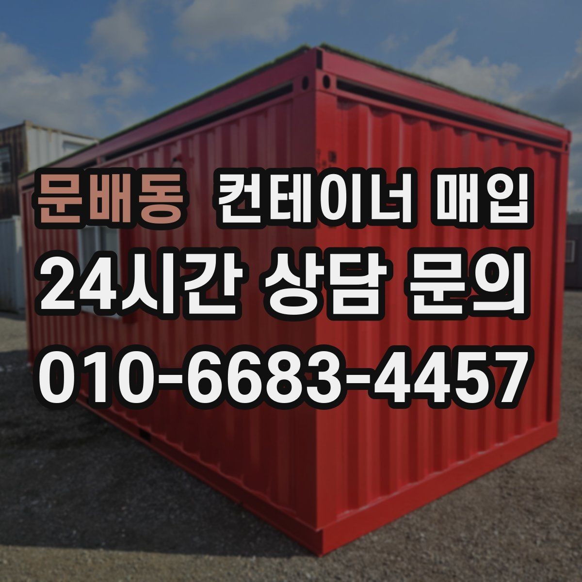 문배동 컨테이너 매입 내부 훼손 정도에 따른 확인 포인트