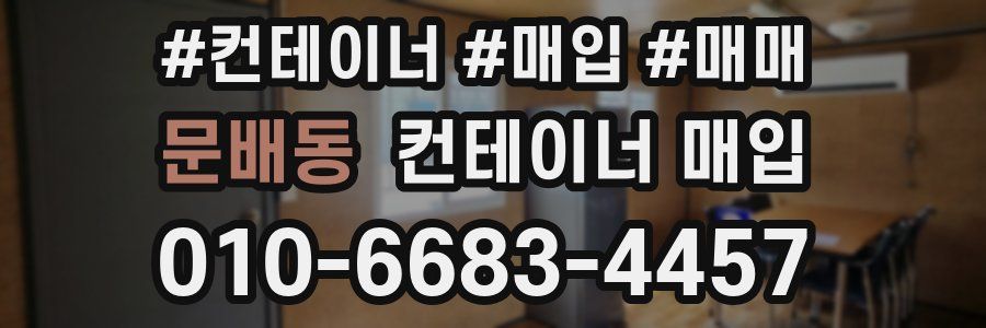 문배동 컨테이너 매입