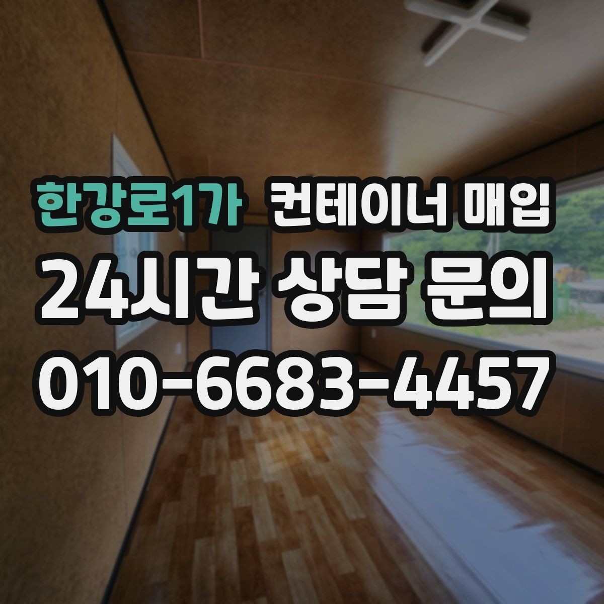 한강로1가 컨테이너 매입 외관과 내부 상태를 함께 보는 이유