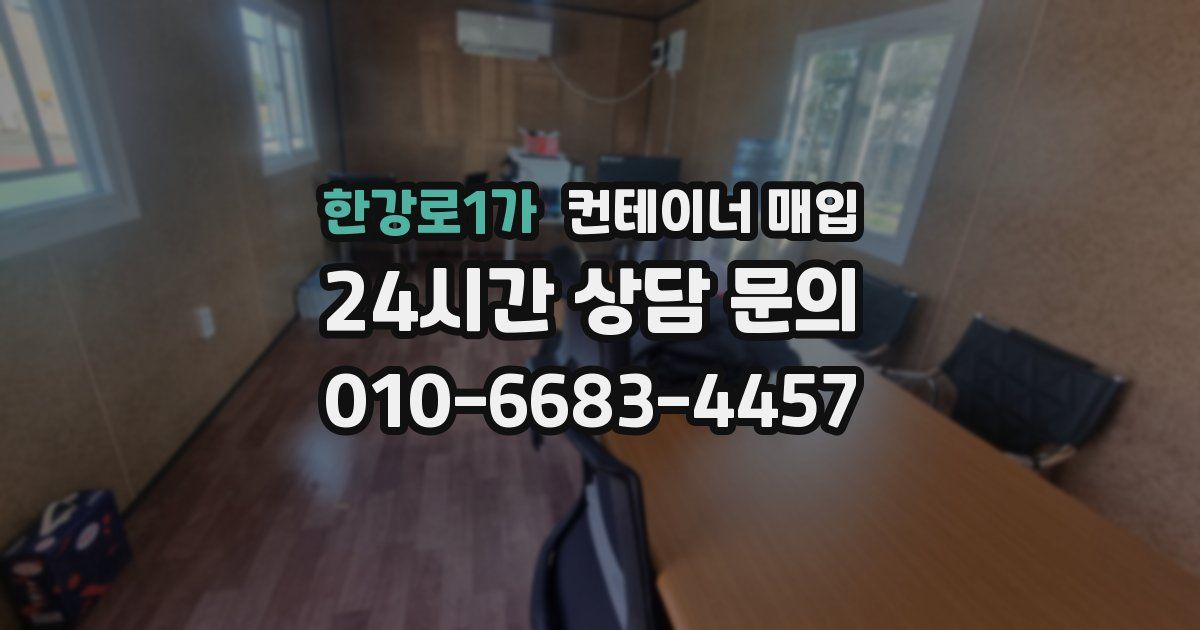 한강로1가 컨테이너 매입