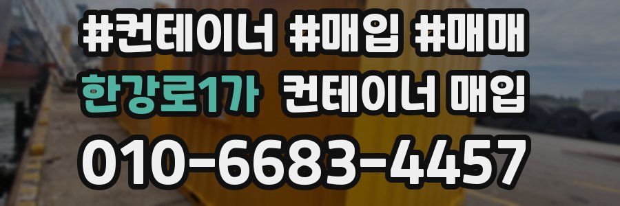 한강로1가 컨테이너 매입