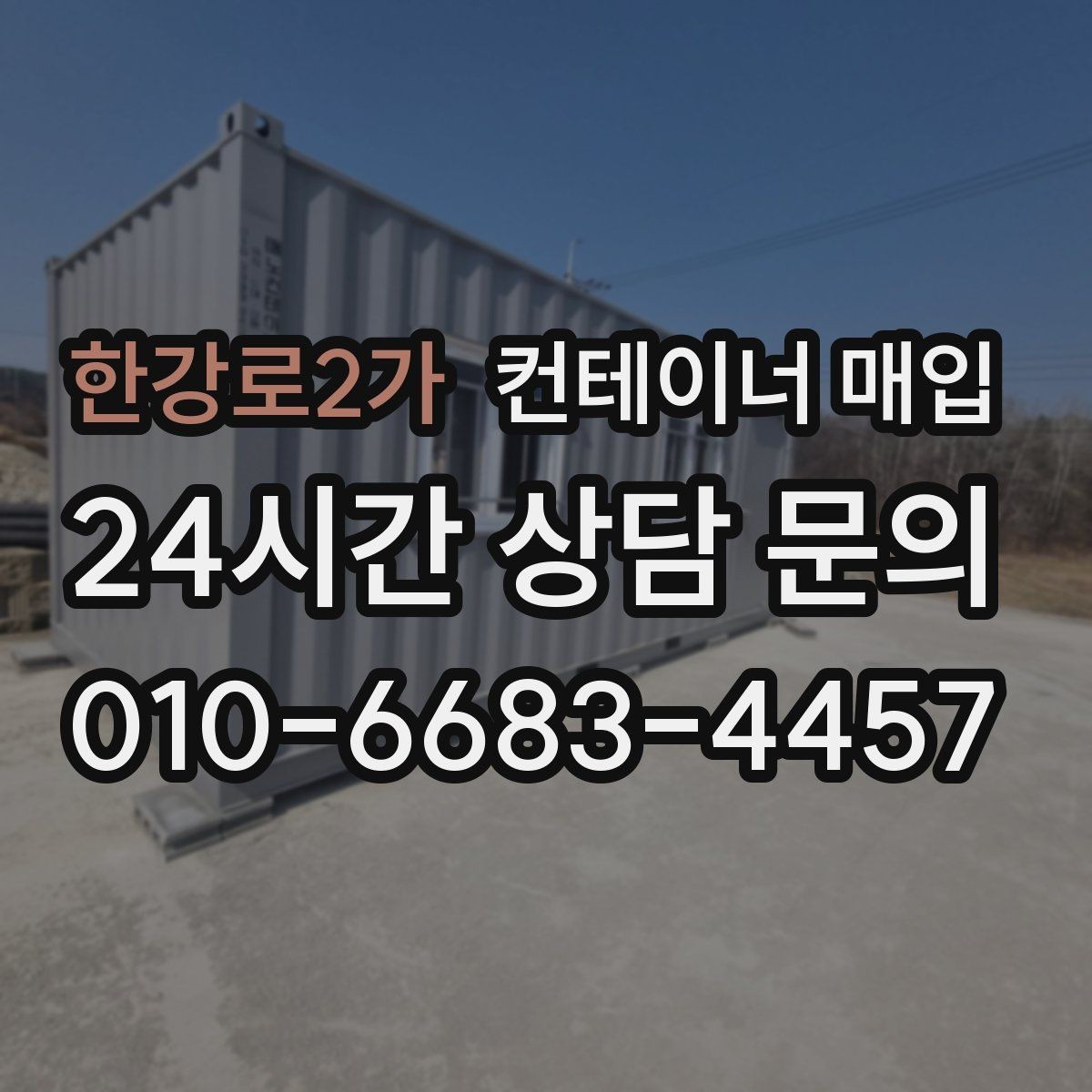 한강로2가 컨테이너 매입 재고 정리와 현장 반출을 함께 볼 때