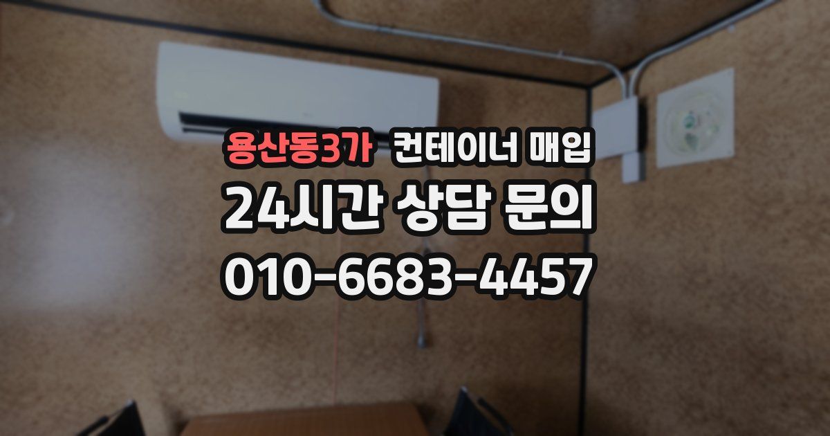 용산동3가 컨테이너 매입